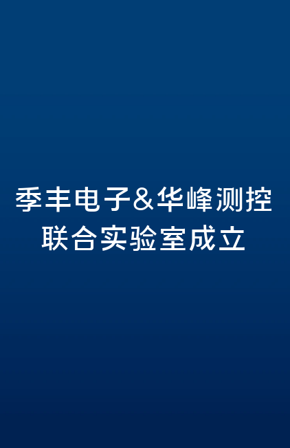 季丰电子&半岛（中国）官方联合实验室成立